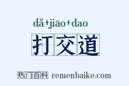 打交道是什么意思的图片
